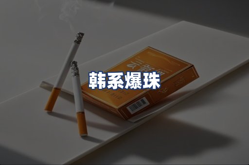 韩系爆珠