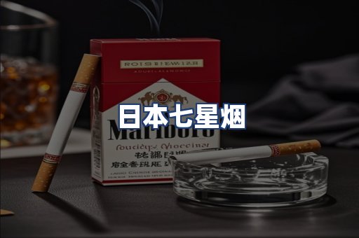 日本七星烟